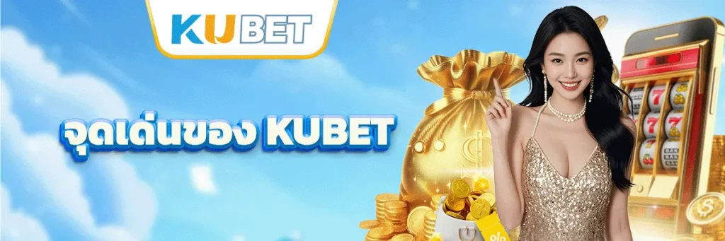 จุดเด่นของ KUBET
