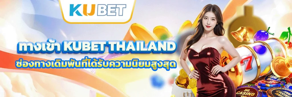 ทางเข้า kubet thailand