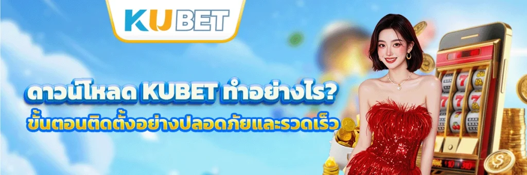 ดาวน์โหลด kubet