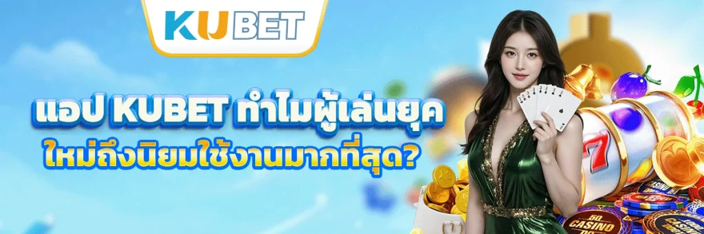 แอป kubet