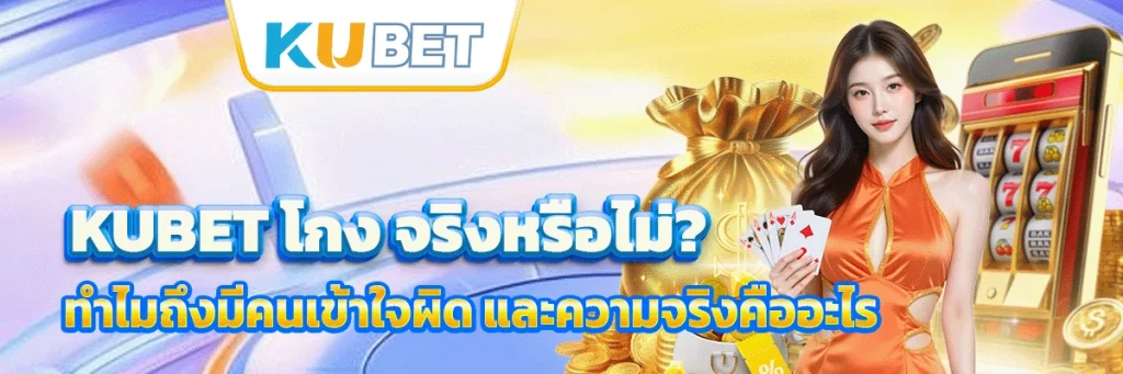 kubet โกง
