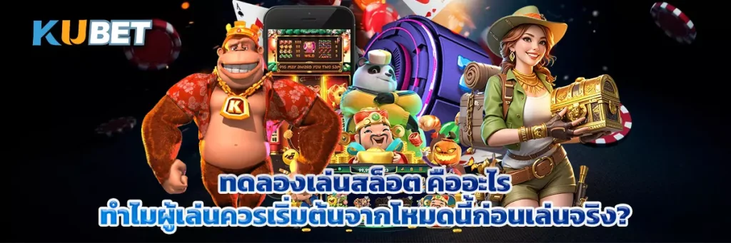 ทดลองเล่นสล็อต