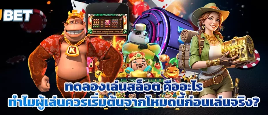 ทดลองเล่นสล็อต