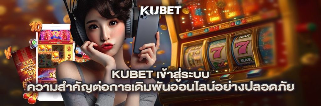 kubet เข้าสู่ระบบ