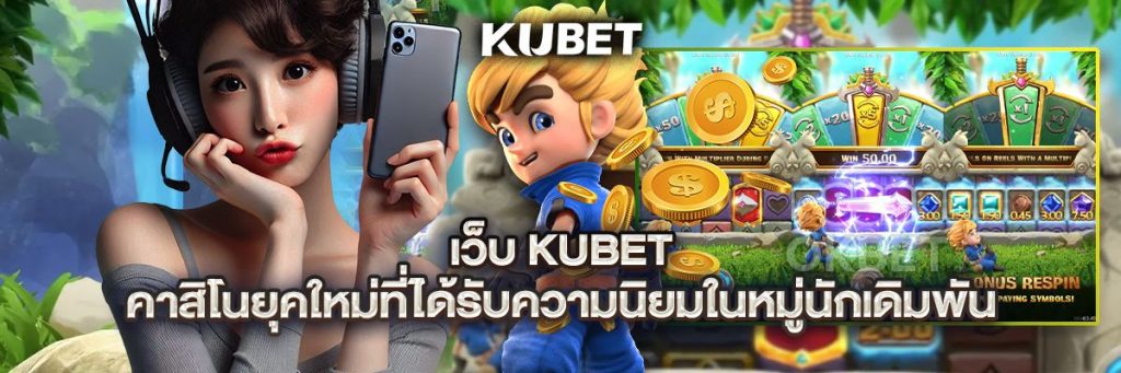 เว็บ kubet