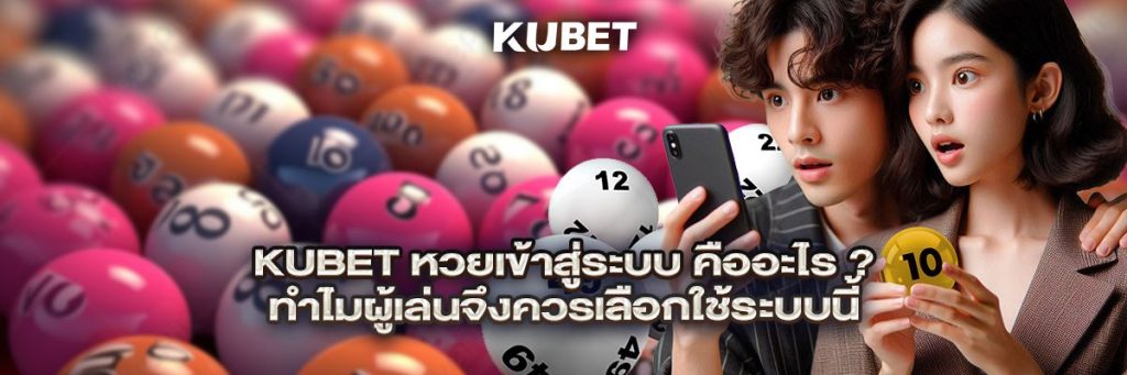 kubet หวยเข้าสู่ระบบ