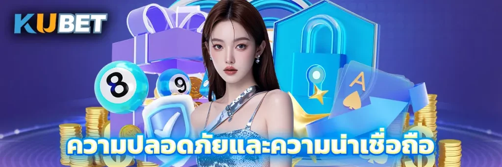 ความปลอดภัยและความน่าเชื่อถือ