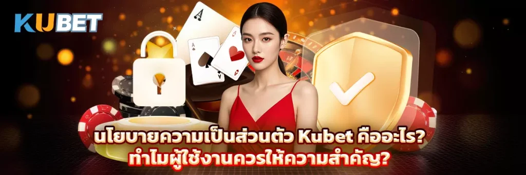 นโยบายความเป็นส่วนตัว kubet