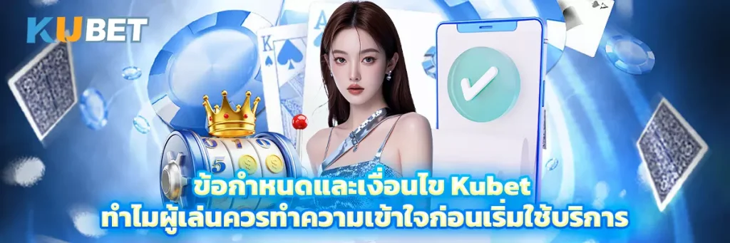 ข้อกำหนดและเงื่อนไข kubet