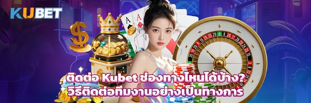 ติดต่อ kubet