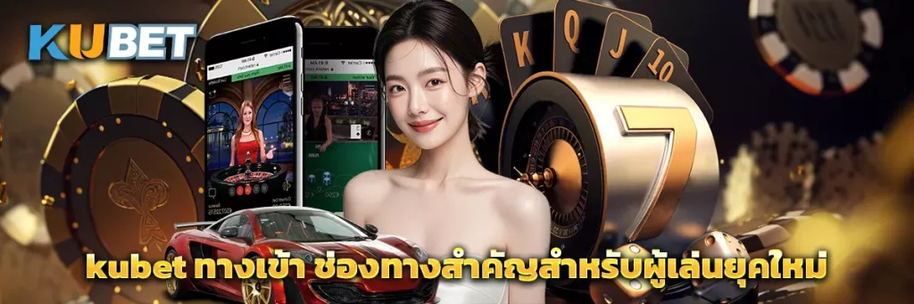 kubet ทางเข้า