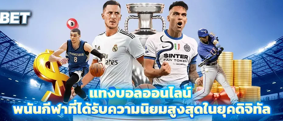 แทงบอลออนไลน์