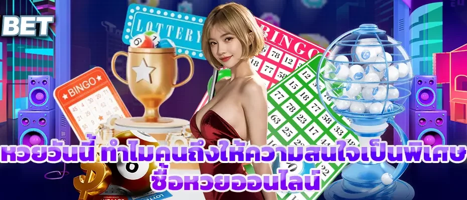 หวยวันนี้