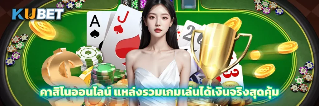 คาสิโนออนไลน์