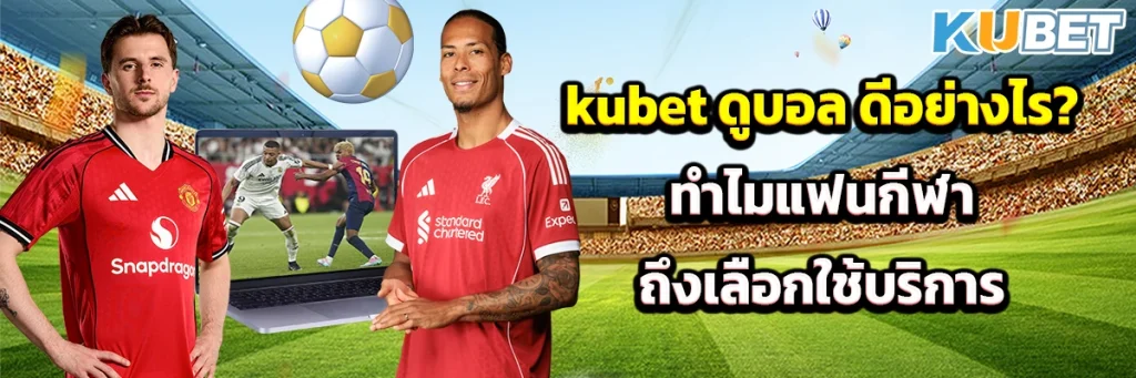 kubet ดูบอล