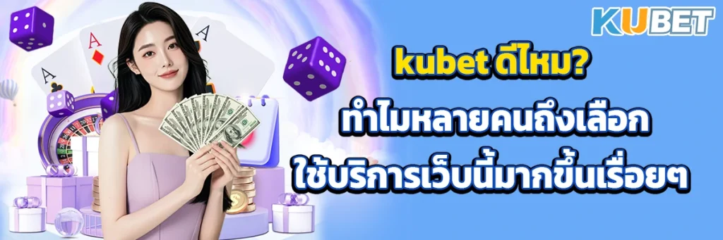 kubet ดีไหม