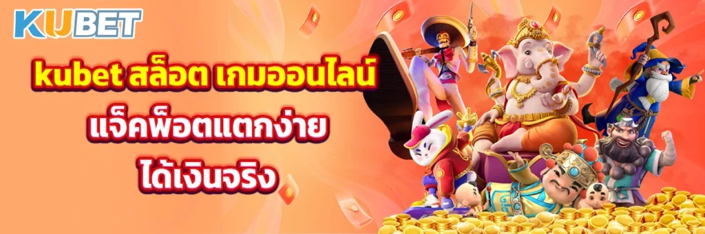 kubet สล็อต