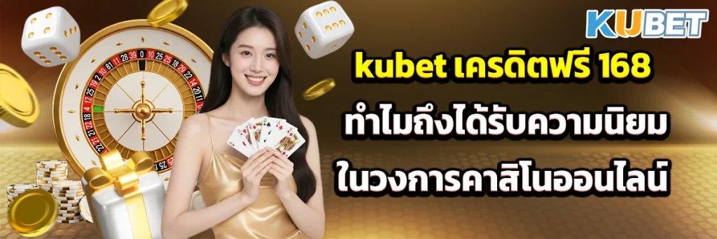 kubet เครดิตฟรี 168