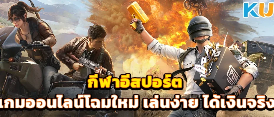 กีฬาอีสปอร์ต