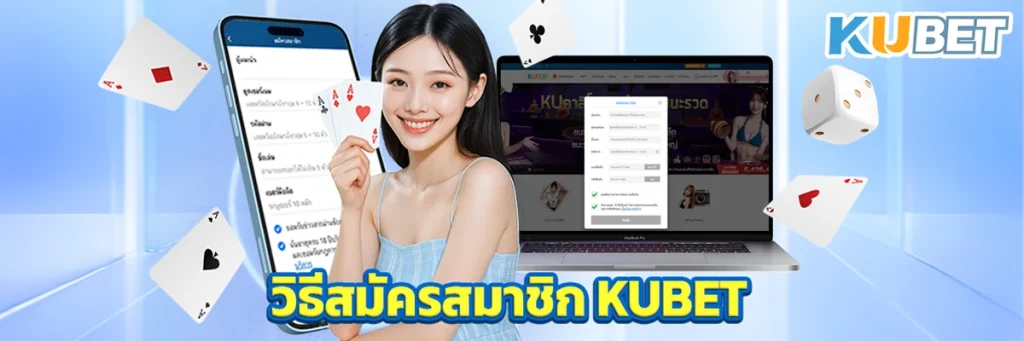 วิธีสมัครสมาชิก KUBET