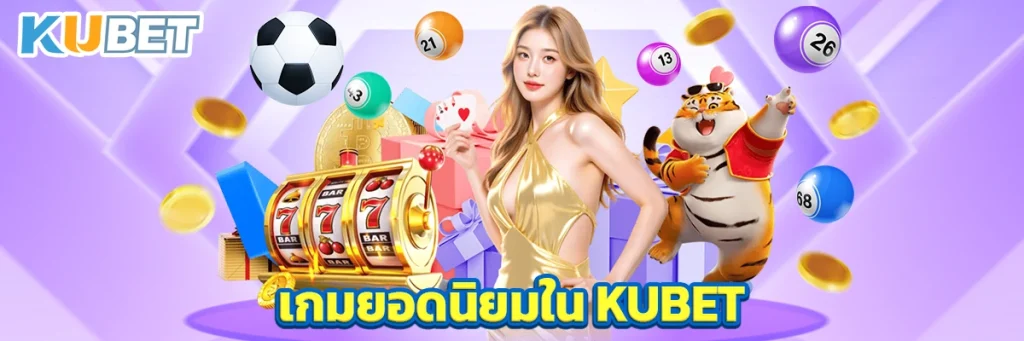 เกมยอดนิยมใน KUBET