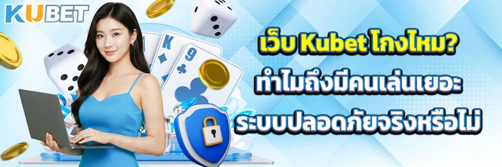 เว็บ kubet โกงไหม