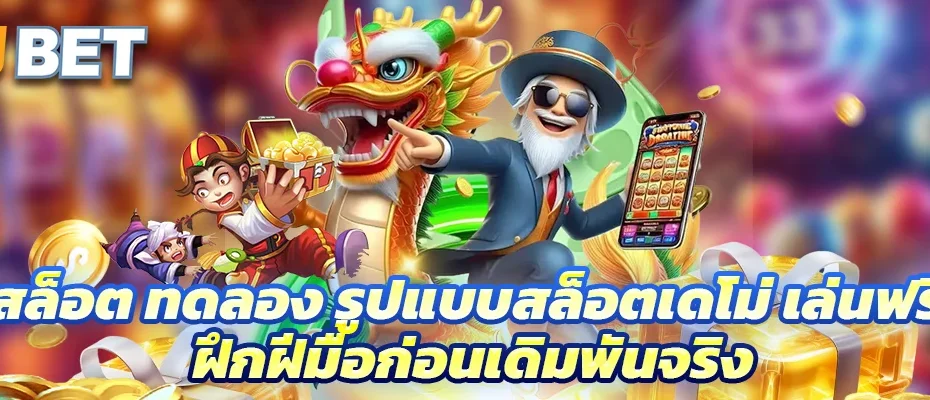 สล็อต ทดลอง