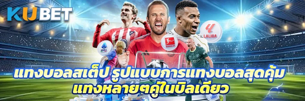 แทงบอลสเต็ป