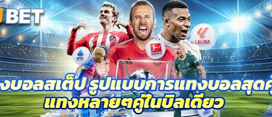 แทงบอลสเต็ป