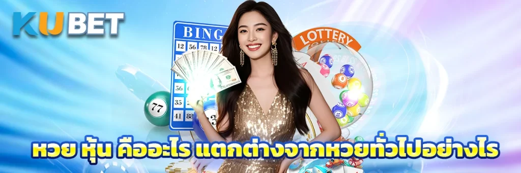 หวย หุ้น