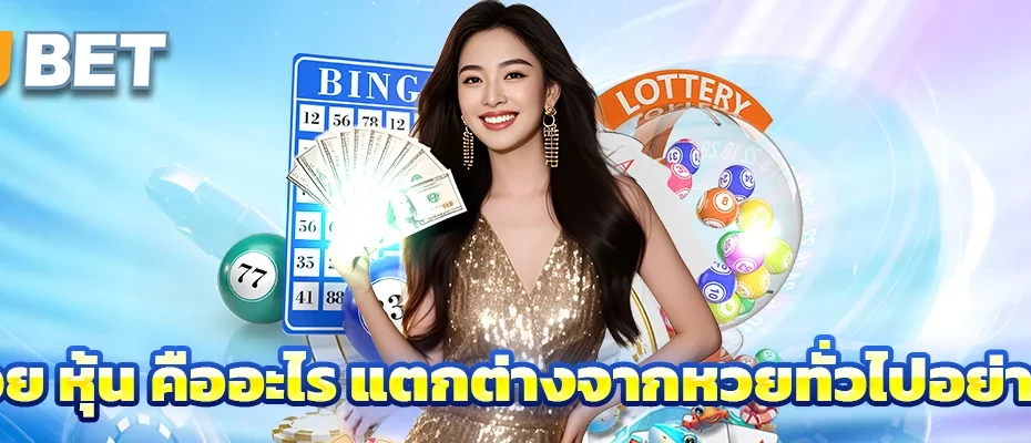 หวย หุ้น