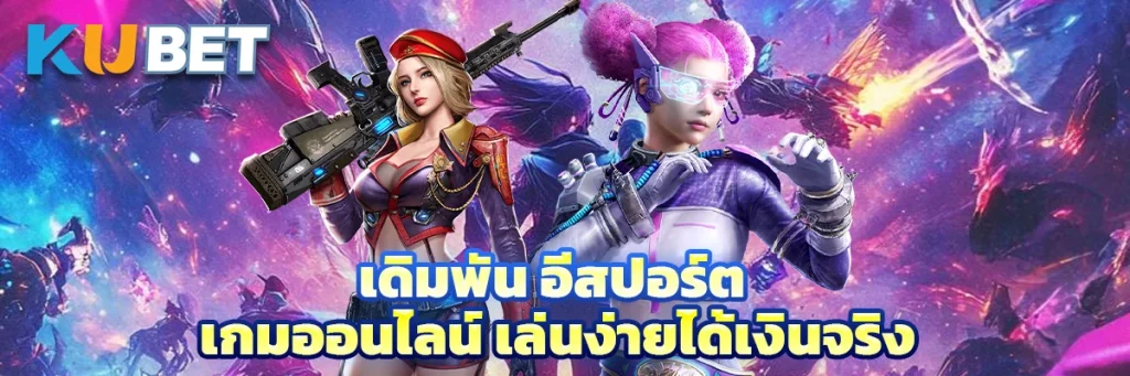 เดิมพัน อีสปอร์ต