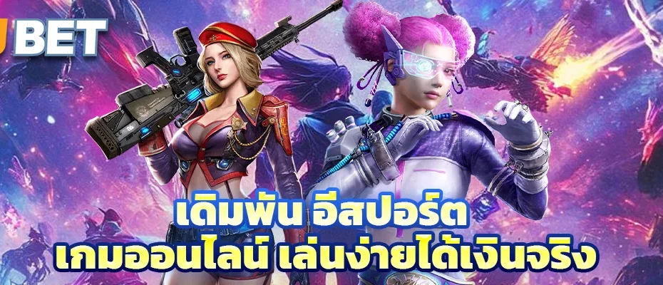 เดิมพัน อีสปอร์ต