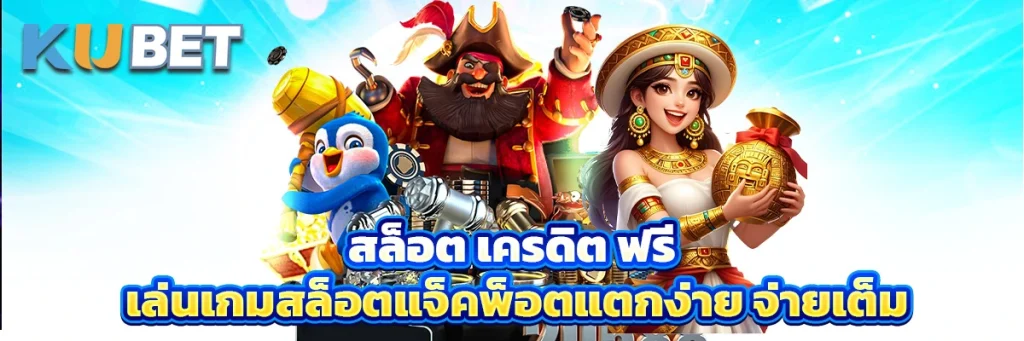 สล็อต เครดิต ฟรี