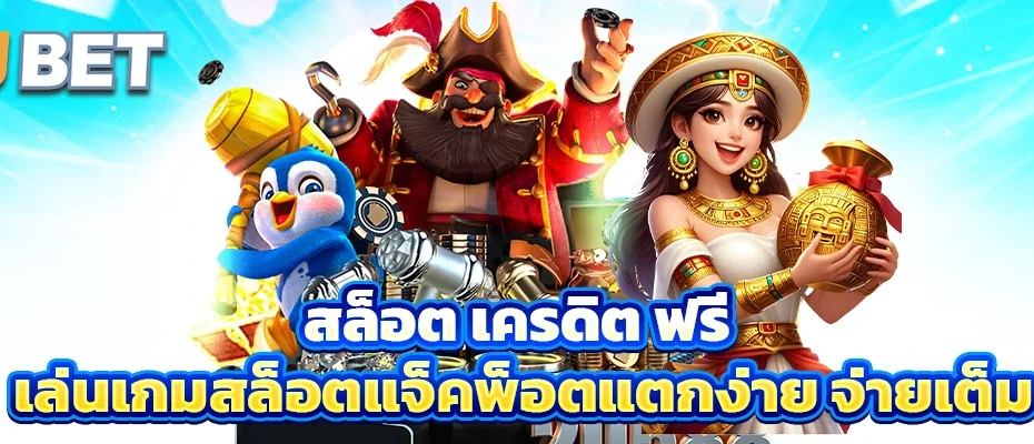 สล็อต เครดิต ฟรี