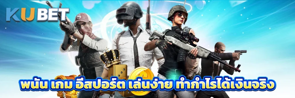 เกม อีสปอร์ต