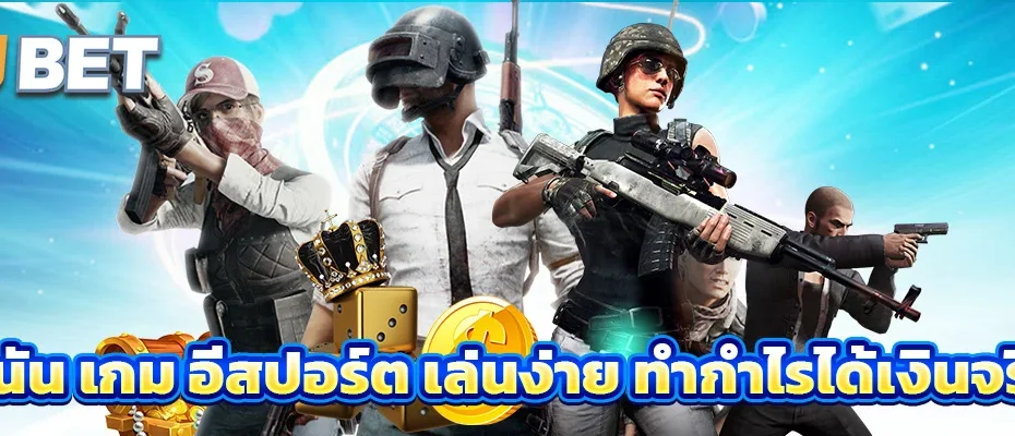 เกม อีสปอร์ต