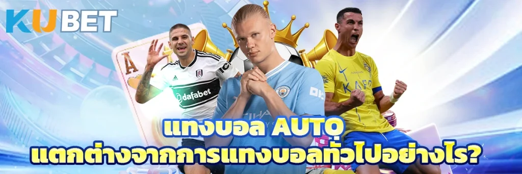 แทงบอล auto