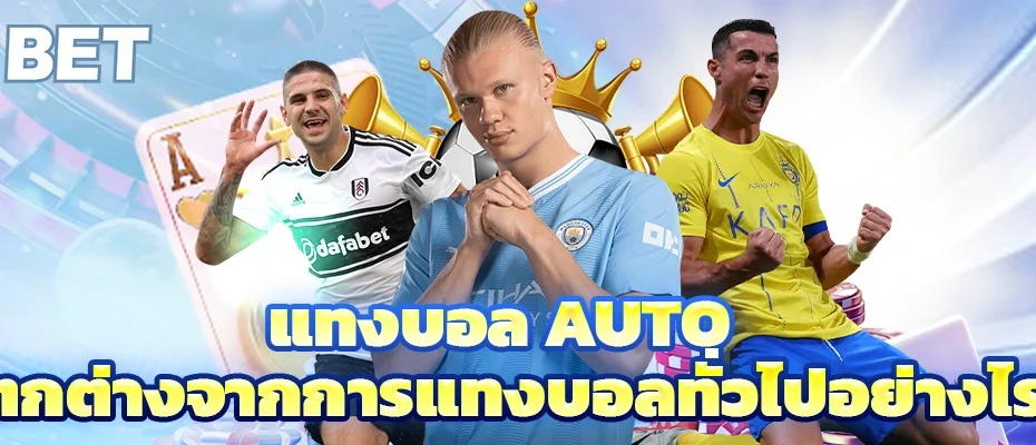 แทงบอล auto