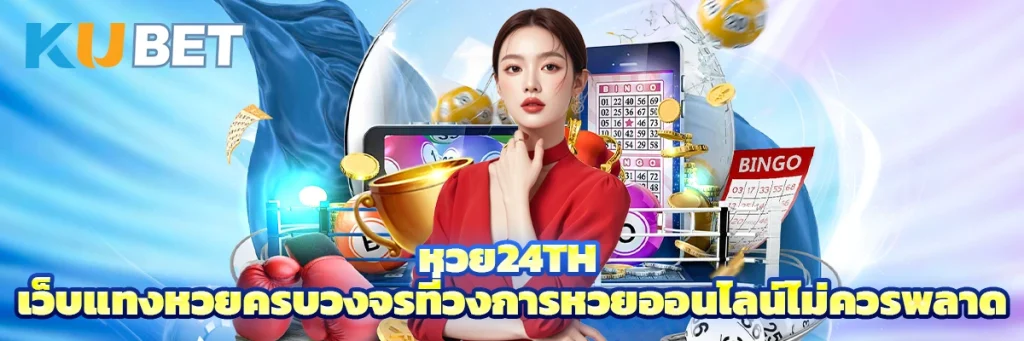 หวย24th