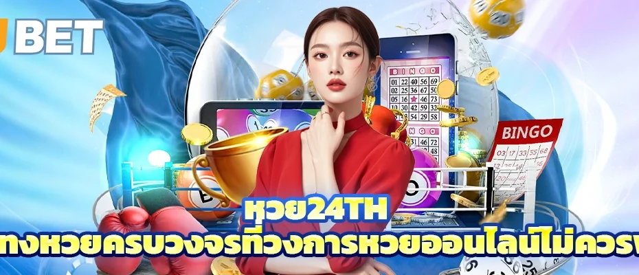 หวย24th