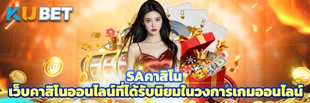 Saคาสิโน