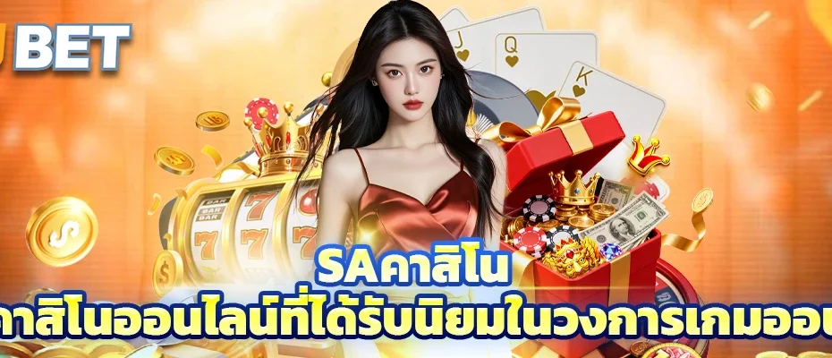 Saคาสิโน