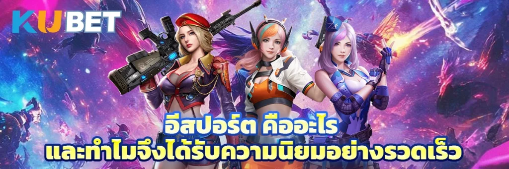 อีสปอร์ต คืออะไร