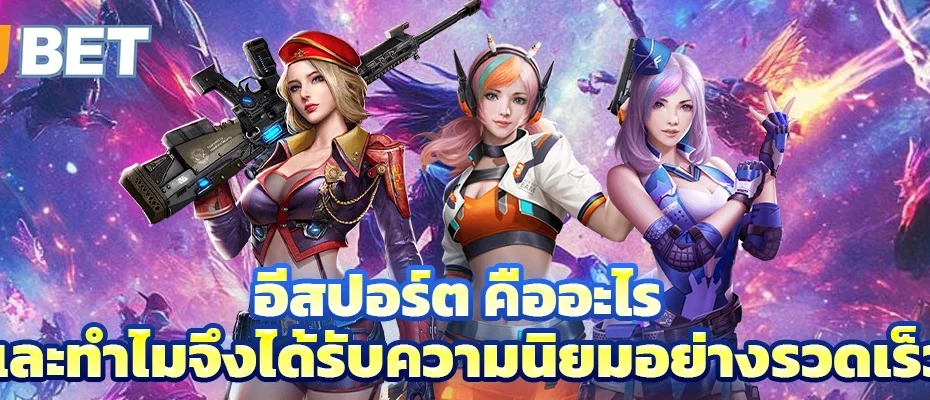 อีสปอร์ต คืออะไร