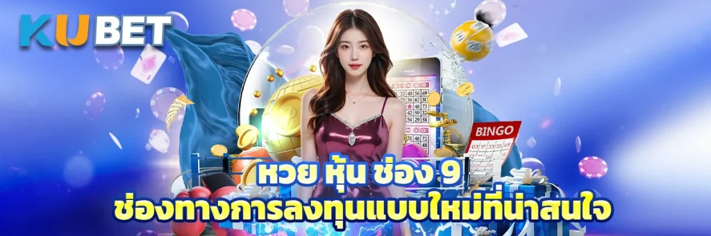 หวย หุ้น ช่อง 9