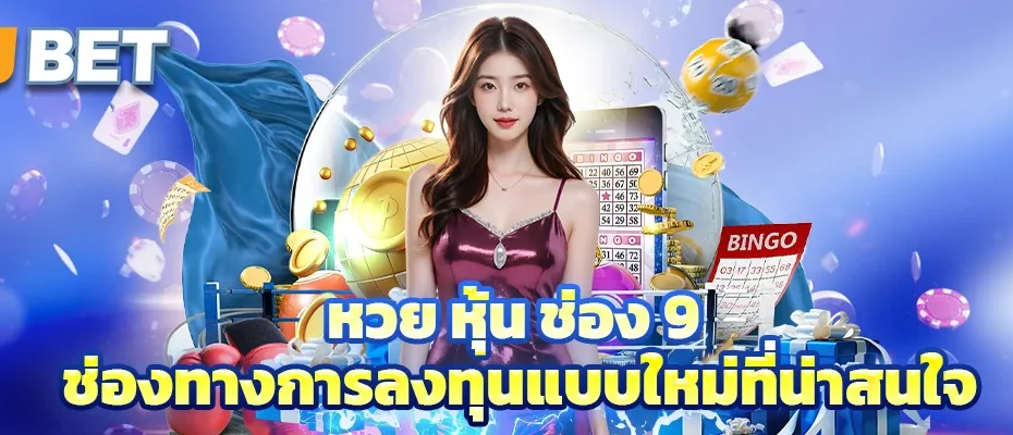 หวย หุ้น ช่อง 9