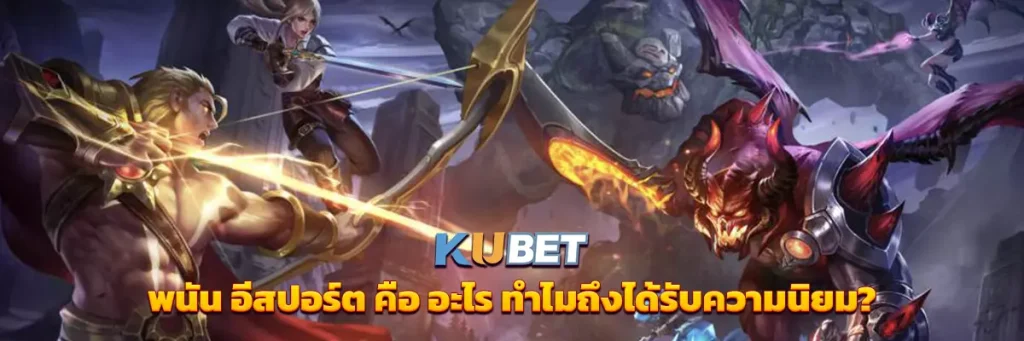 อีสปอร์ต คือ