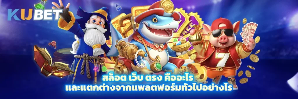 สล็อต เว็บ ตรง