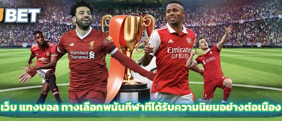 เว็บ แทงบอล